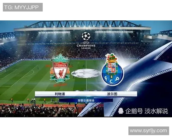 波尔图与利物浦精彩对决直播信息及观看指南