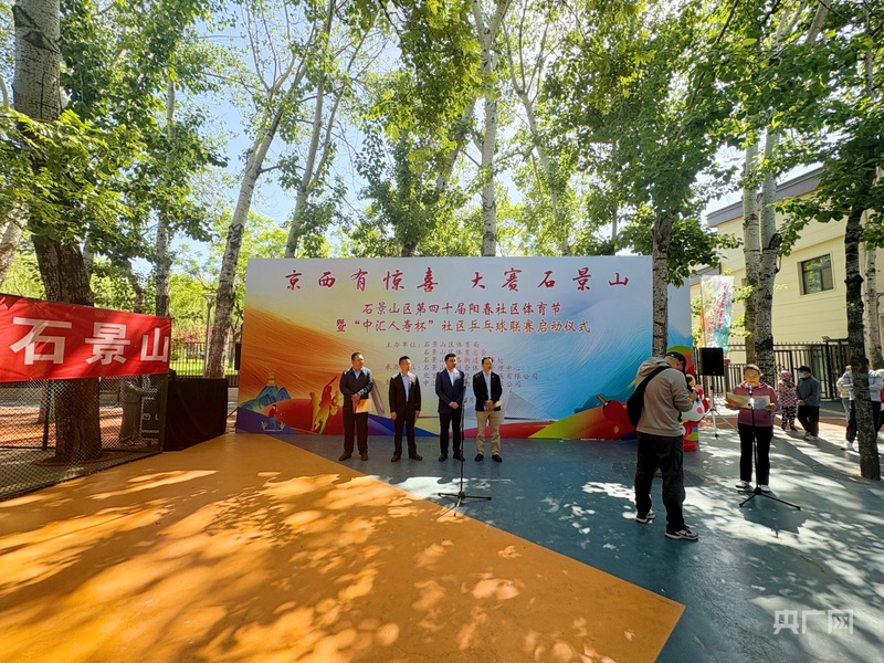 北京石景山区第四十届阳春社区天行体育登录体育节暨“中汇人寿杯”社区乒乓球联赛启动(图1)